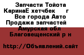 Запчасти Тойота КаринаЕ хетчбек 1996г 1.8 - Все города Авто » Продажа запчастей   . Амурская обл.,Благовещенский р-н